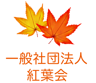 一般社団法人　紅葉会
